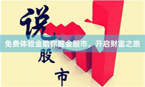 免费体验金助你掘金股市，开启财富之旅