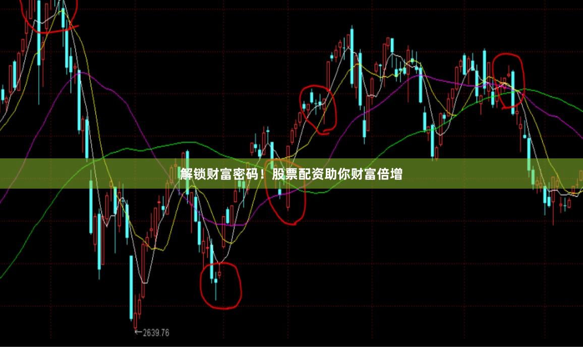 解锁财富密码！股票配资助你财富倍增