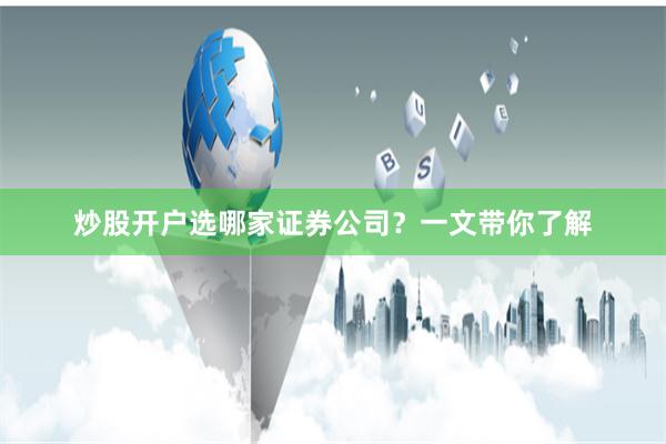炒股开户选哪家证券公司？一文带你了解