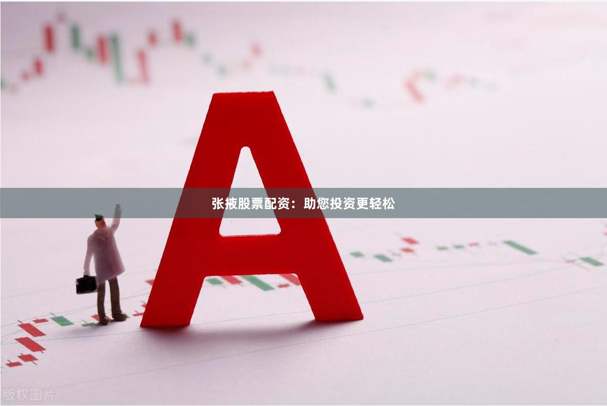 张掖股票配资：助您投资更轻松