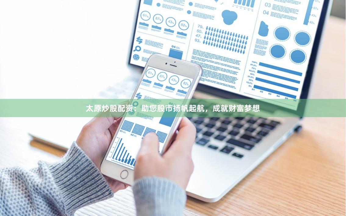 太原炒股配资：助您股市扬帆起航，成就财富梦想