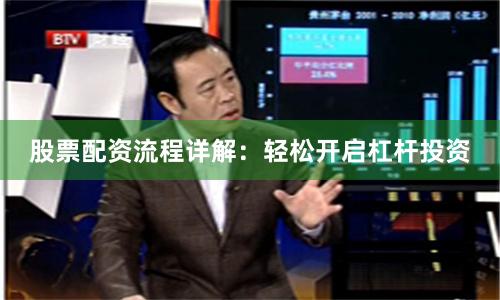 股票配资流程详解：轻松开启杠杆投资