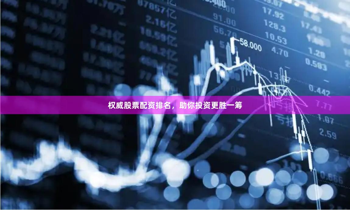 权威股票配资排名，助你投资更胜一筹