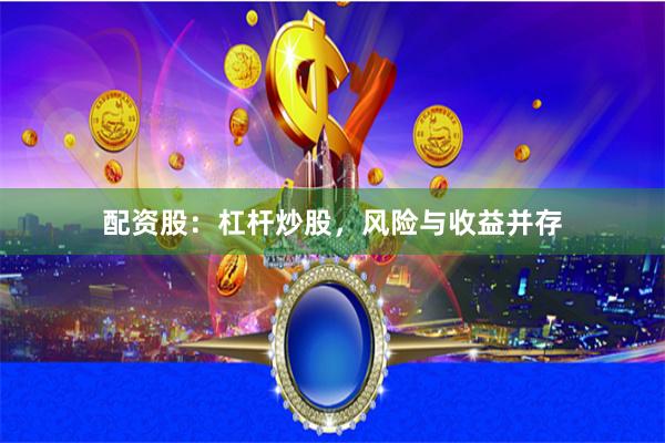 配资股：杠杆炒股，风险与收益并存