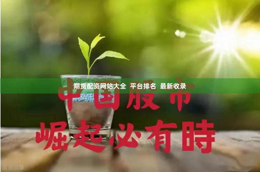 期货配资网站大全  平台排名  最新收录