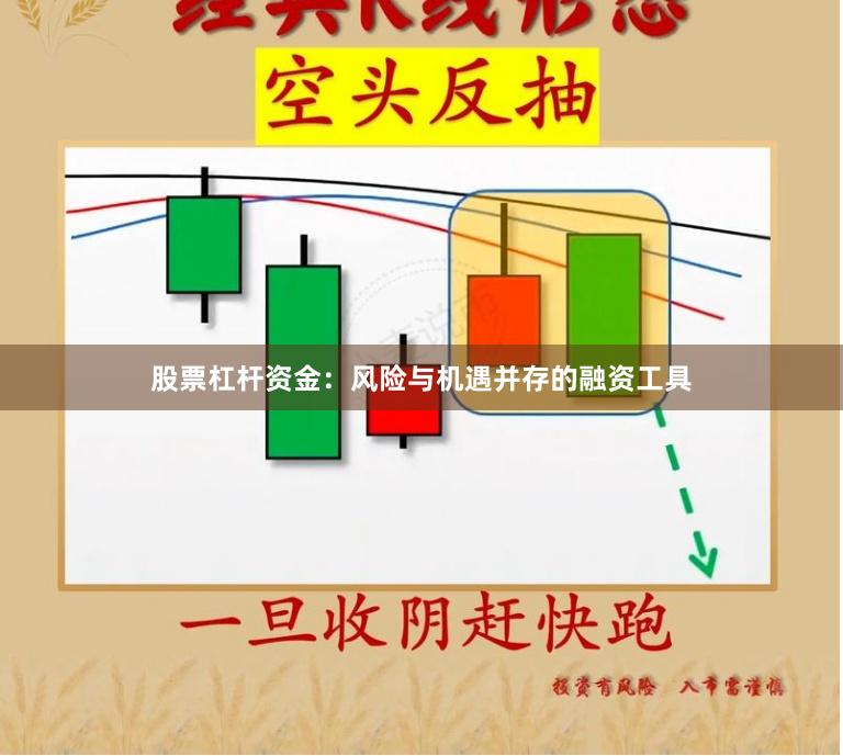 股票杠杆资金:风险与机遇并存的融资工具
