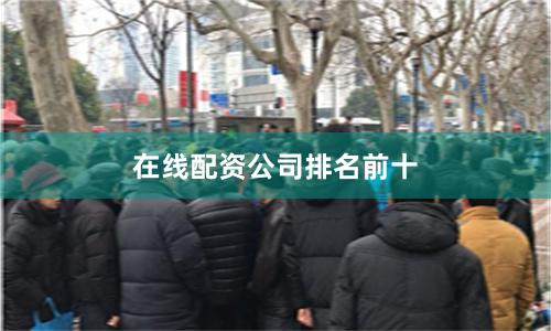 在线配资公司排名前十