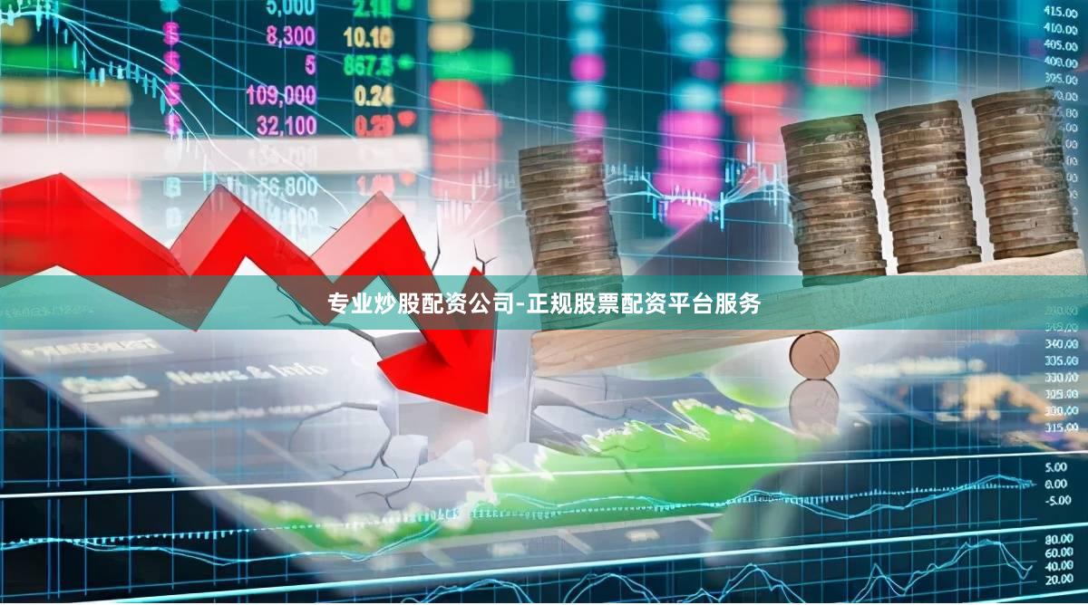 专业炒股配资公司-正规股票配资平台服务