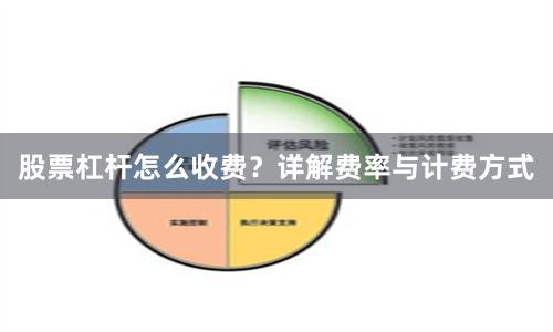 股票杠杆怎么收费？详解费率与计费方式
