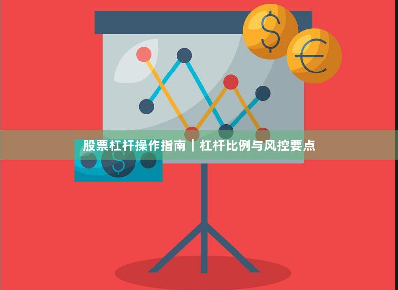 股票杠杆操作指南｜杠杆比例与风控要点