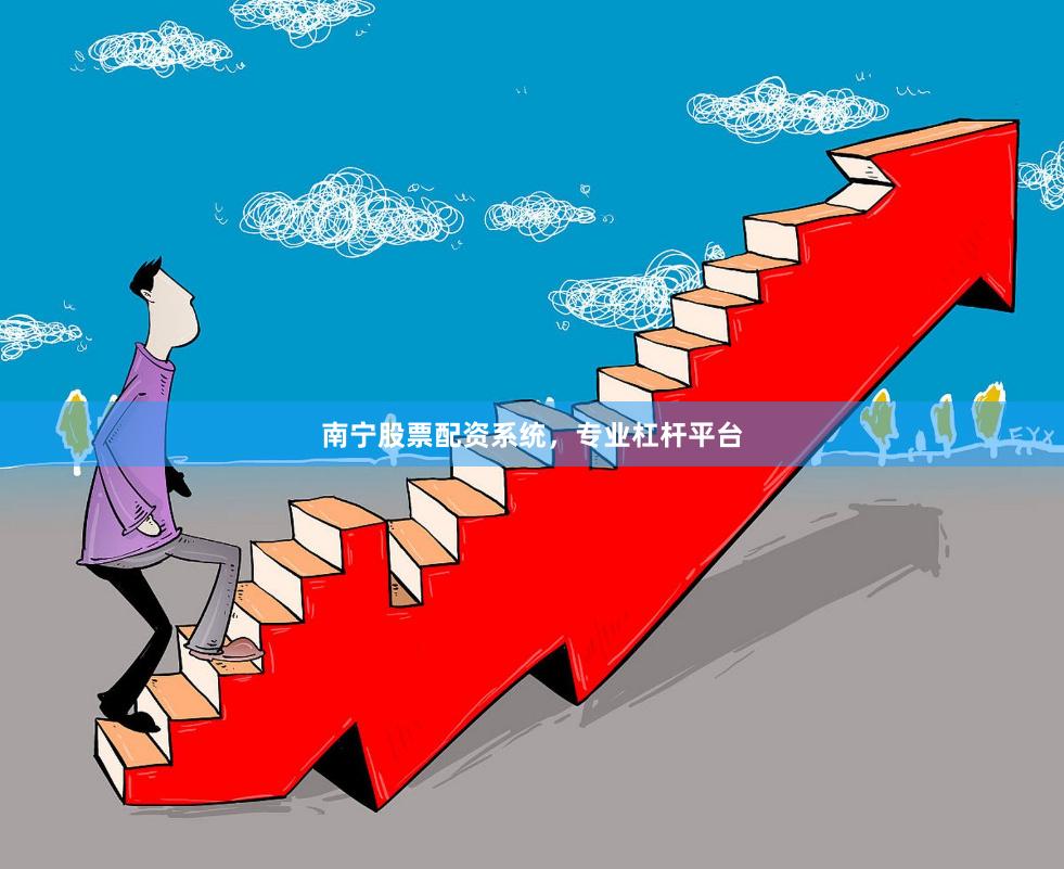 南宁股票配资系统，专业杠杆平台