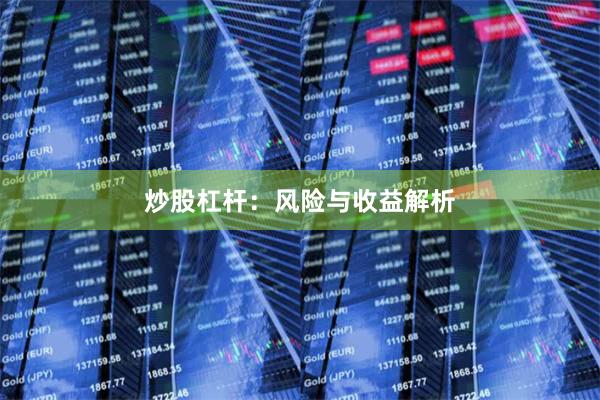 炒股杠杆：风险与收益解析