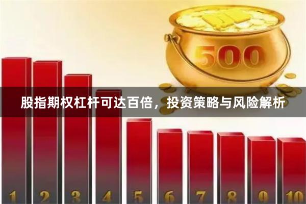 股指期权杠杆可达百倍，投资策略与风险解析