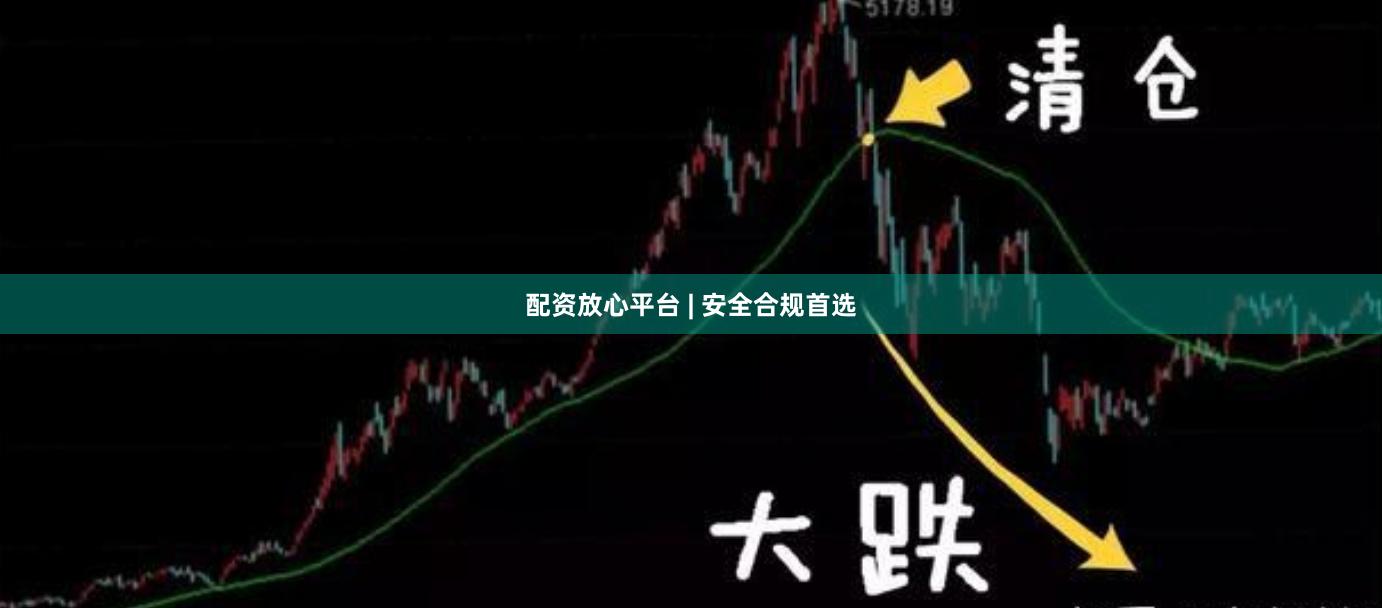 配资放心平台 | 安全合规首选
