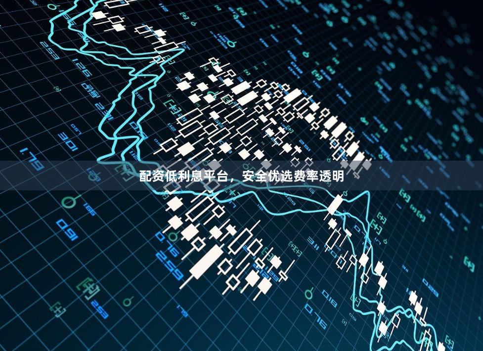 配资低利息平台,安全优选费率透明