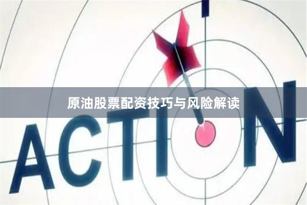原油股票配资技巧与风险解读